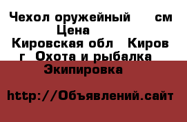 Чехол оружейный 120 см. › Цена ­ 2 000 - Кировская обл., Киров г. Охота и рыбалка » Экипировка   